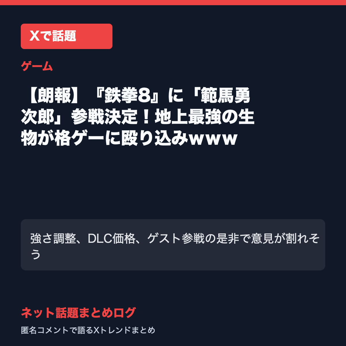 【朗報】『鉄拳8』に「範馬勇次郎」参戦決定！地上最強の生物が格ゲーに殴り込みｗｗｗ