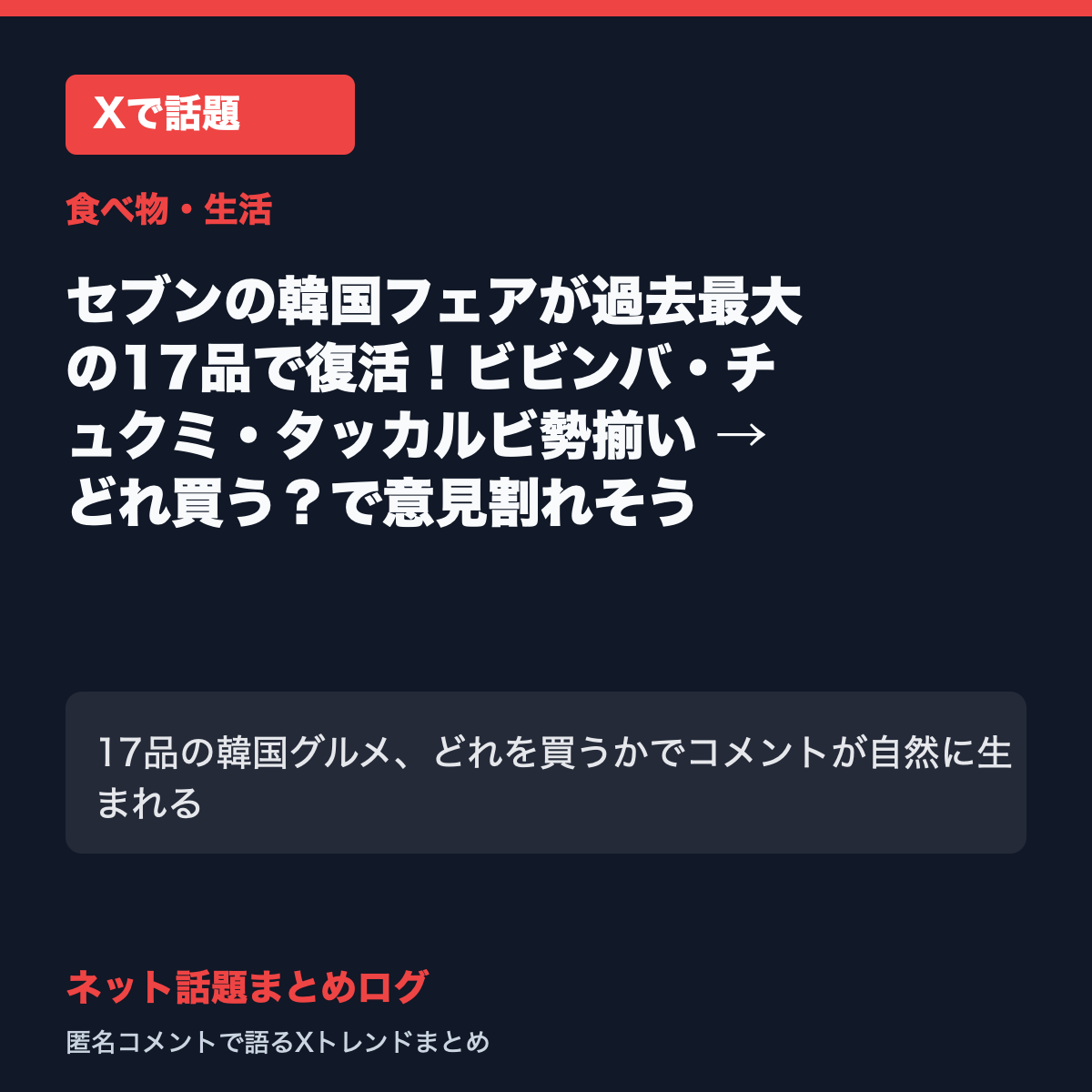 セブンの韓国フェアが過去最大の17品で復活!ビビンバ・チュクミ・タッカルビ勢揃い → どれ買う?で意見割れそう
