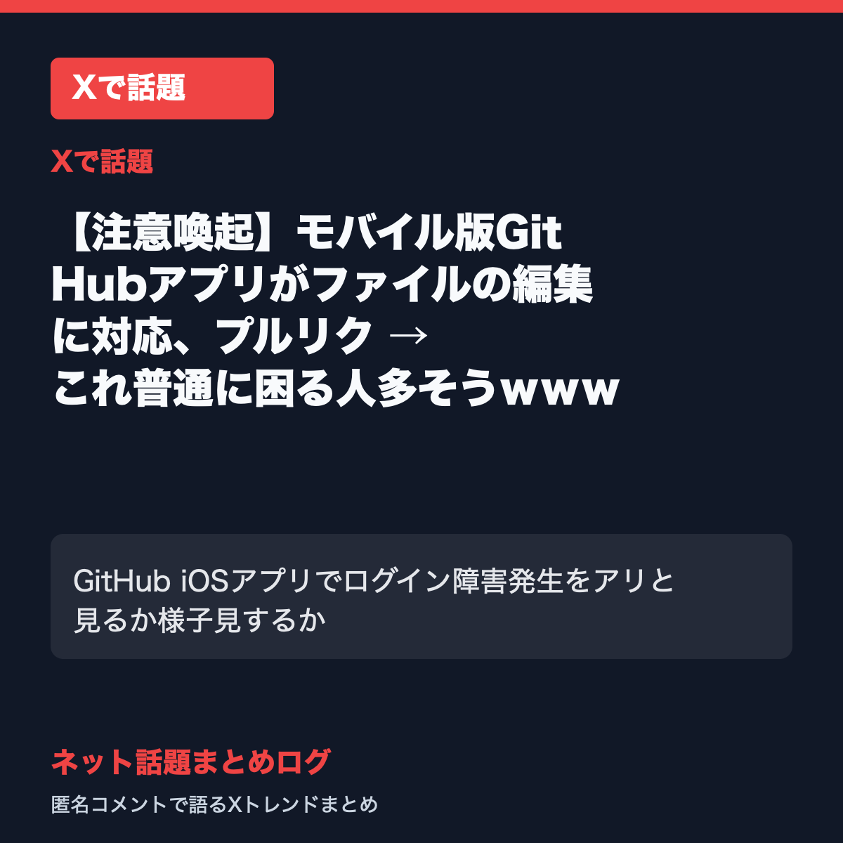 【注意喚起】モバイル版GitHubアプリがファイルの編集に対応、プルリク → これ普通に困る人多そうｗｗｗ