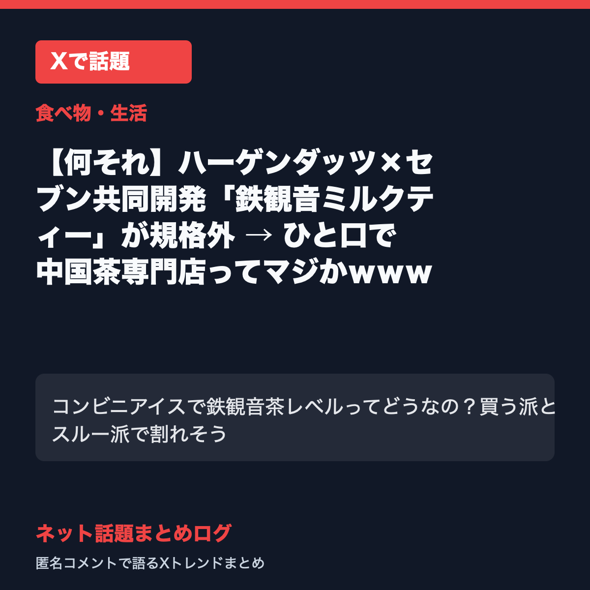 【何それ】ハーゲンダッツ×セブン共同開発「鉄観音ミルクティー」が規格外 → ひと口で中国茶専門店ってマジかｗｗｗ