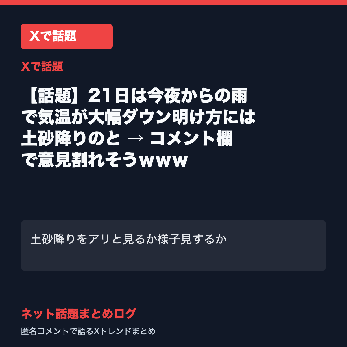 【話題】21日は今夜からの雨で気温が大幅ダウン明け方には土砂降りのと → コメント欄で意見割れそうｗｗｗ
