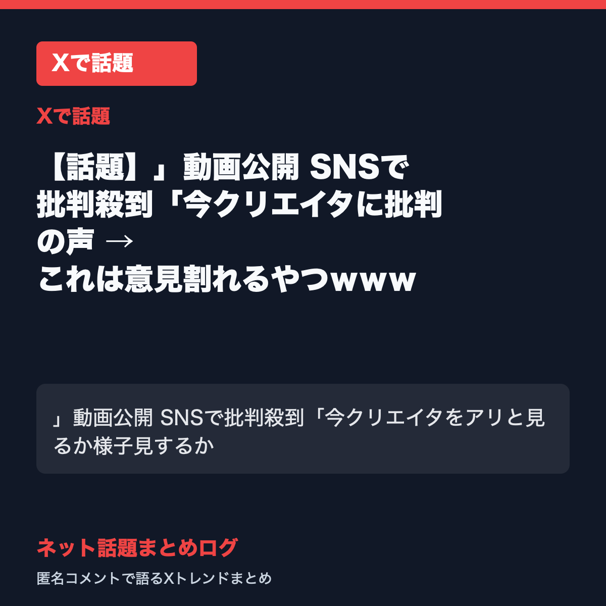 【話題】」動画公開 SNSで批判殺到「今クリエイタに批判の声 → これは意見割れるやつｗｗｗ