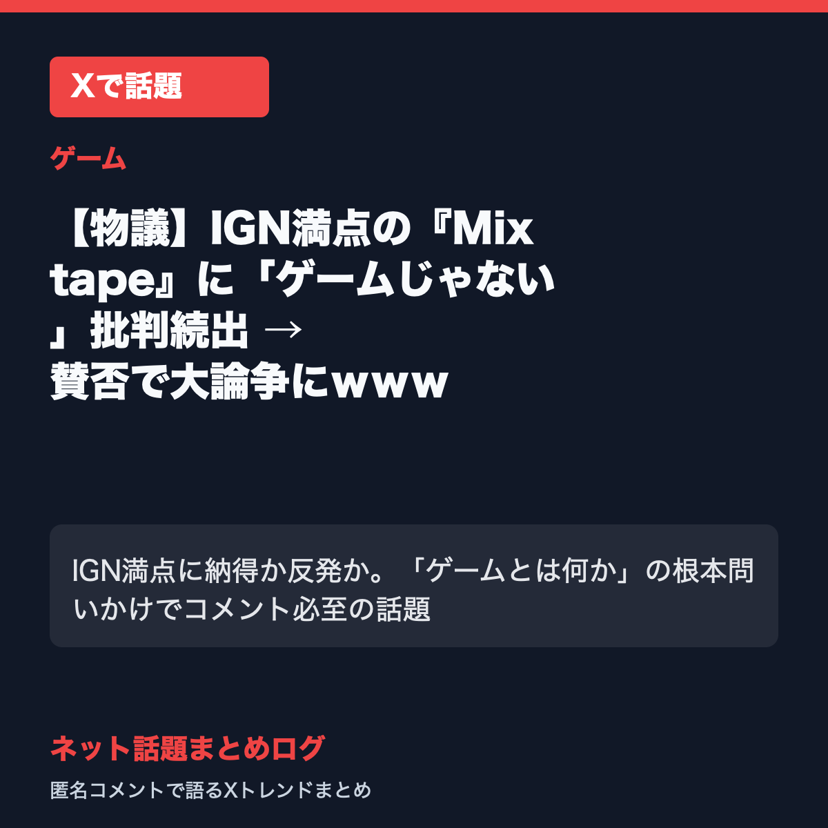 【物議】IGN満点の『Mixtape』に「ゲームじゃない」批判続出 → 賛否で大論争にｗｗｗ