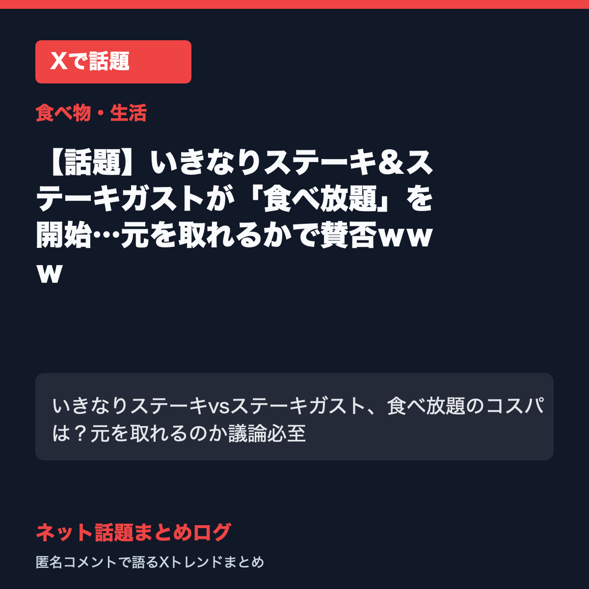 【話題】いきなりステーキ&ステーキガストが「食べ放題」を開始…元を取れるかで賛否www