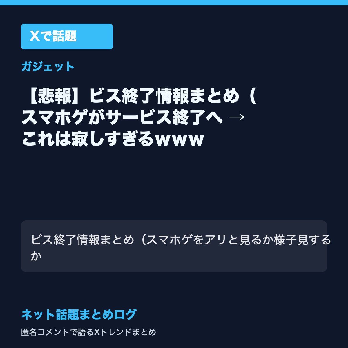 【悲報】ビス終了情報まとめ（スマホゲがサービス終了へ → これは寂しすぎるｗｗｗ