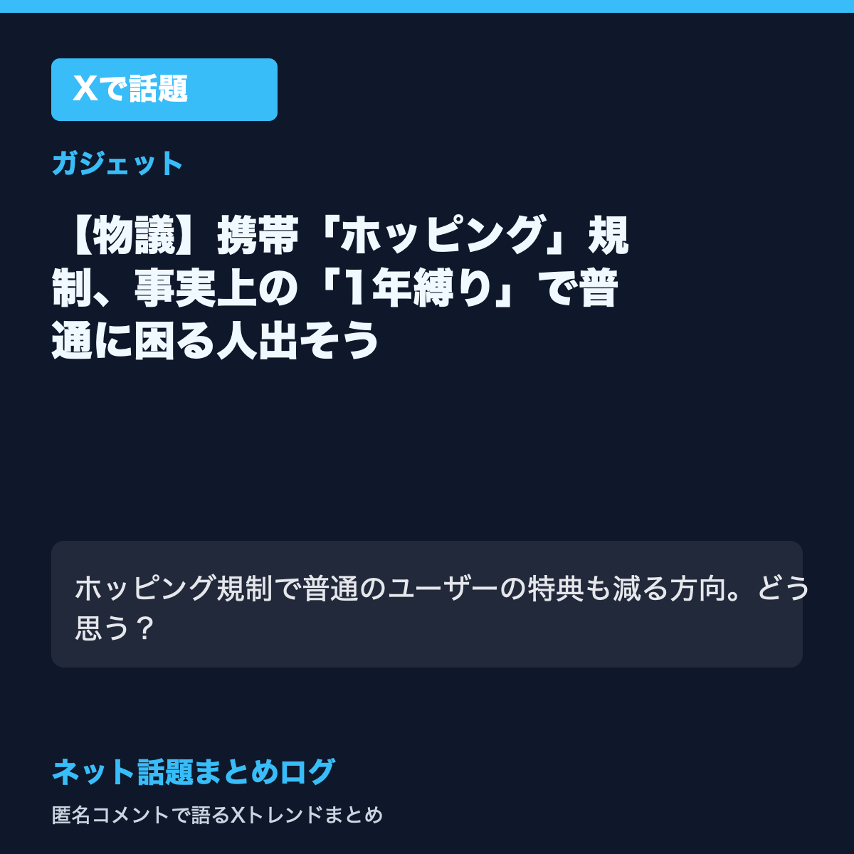 【物議】携帯「ホッピング」規制、事実上の「1年縛り」で普通に困る人出そう