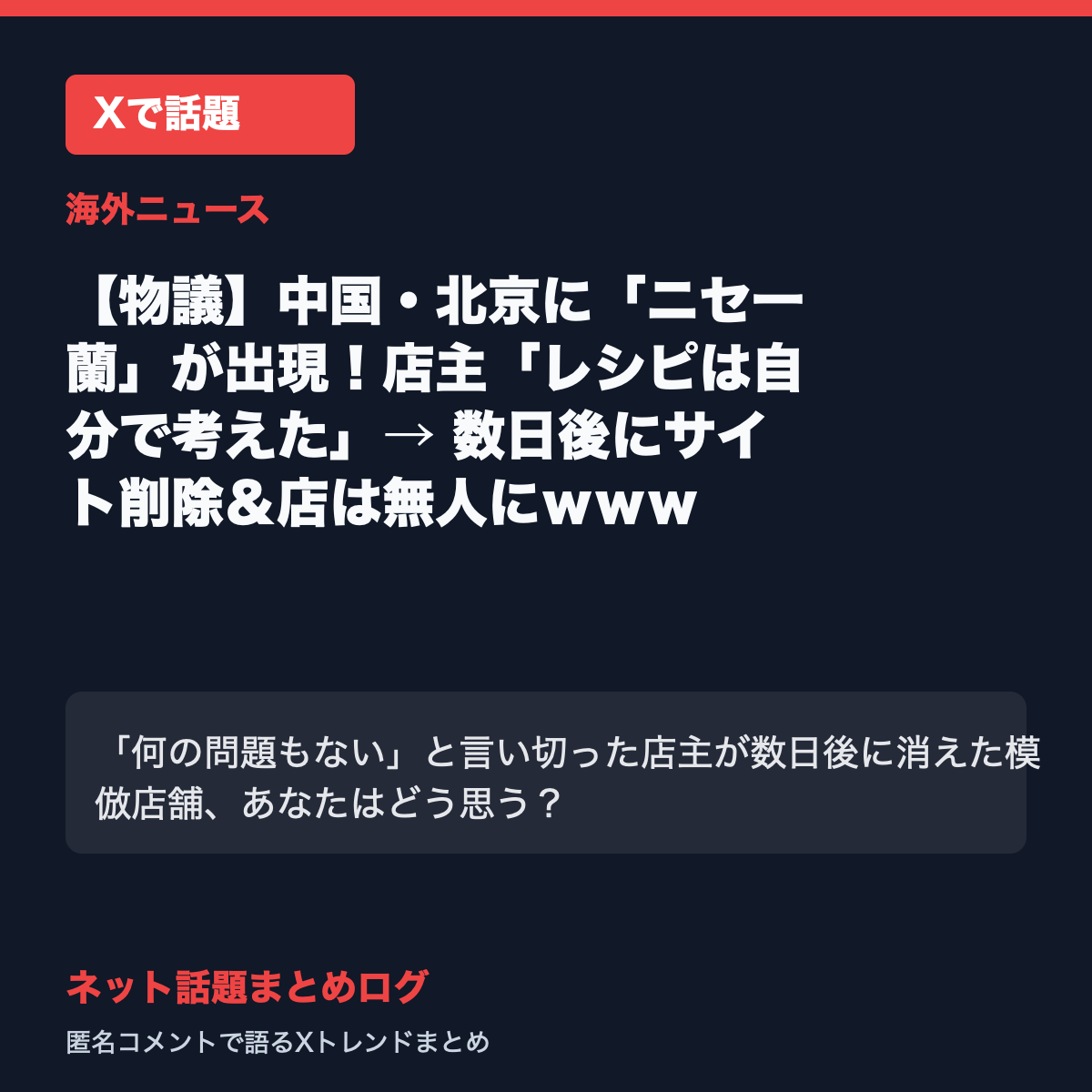 中国・北京に出現した「ニセ一蘭」ラーメン店主「レシピは自分で考えた」→ 数日後にサイト削除&店は無人に