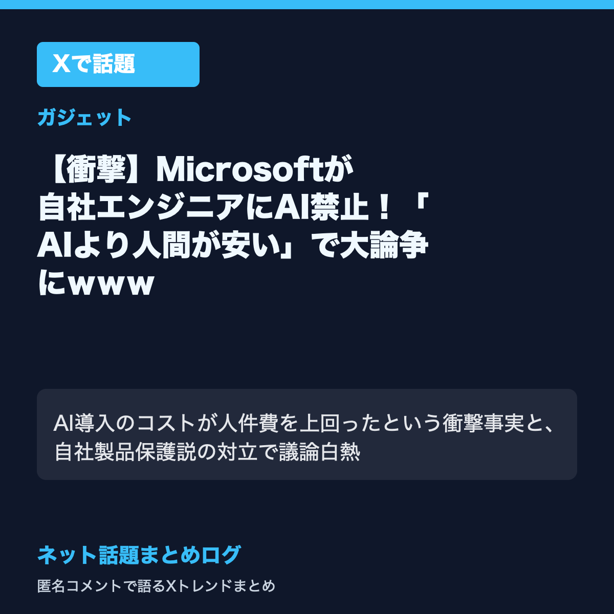 【衝撃】Microsoftが自社エンジニアにAI禁止!「AIより人間が安い」で大論争にwww