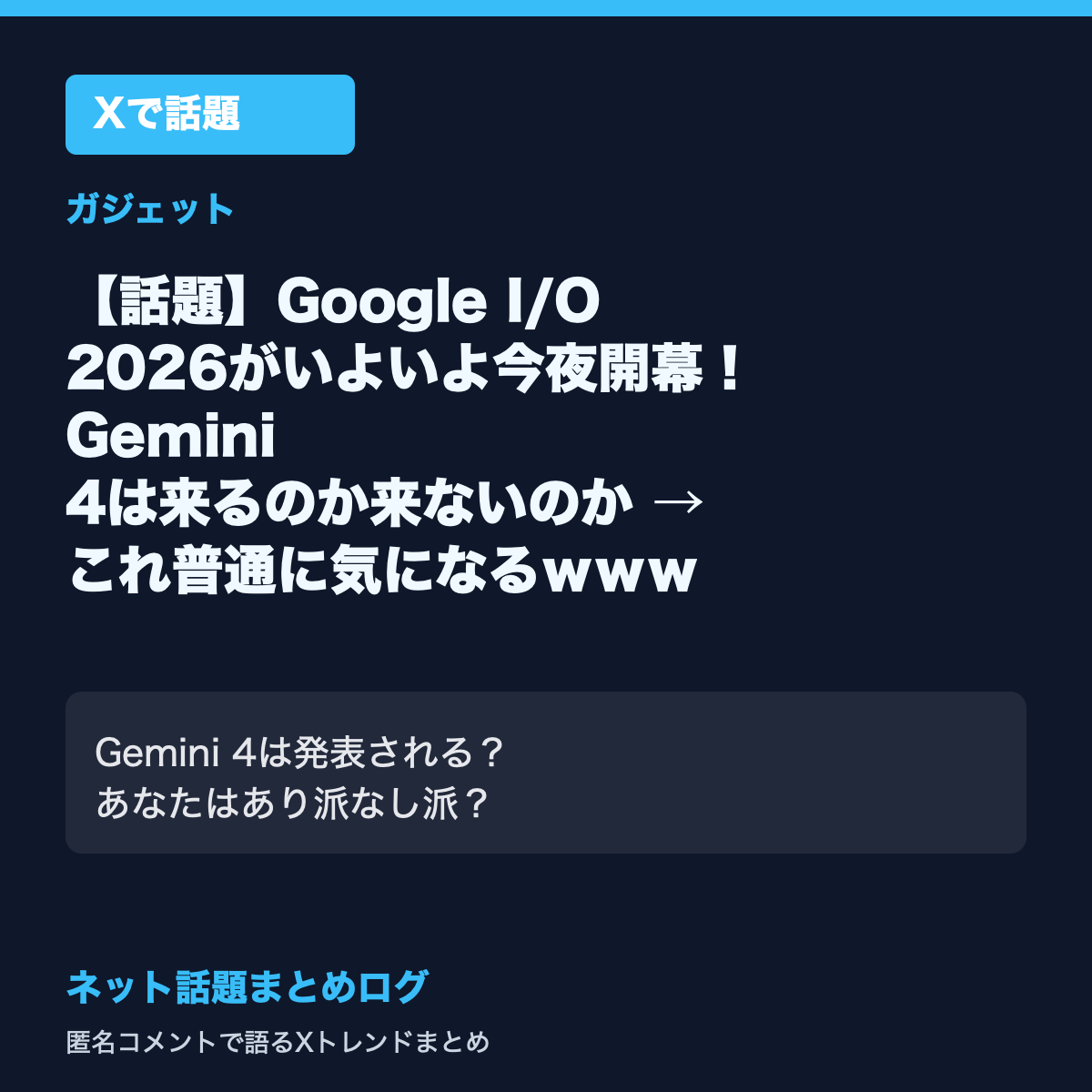 【話題】Google I/O 2026がいよいよ今夜開幕！Gemini 4は来るのか来ないのか → これ普通に気になるｗｗｗ