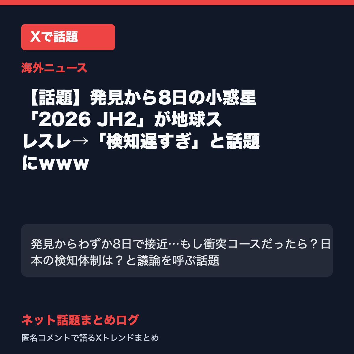 【話題】発見から8日の小惑星「2026 JH2」が地球スレスレ→検知遅すぎと話題にｗｗｗ