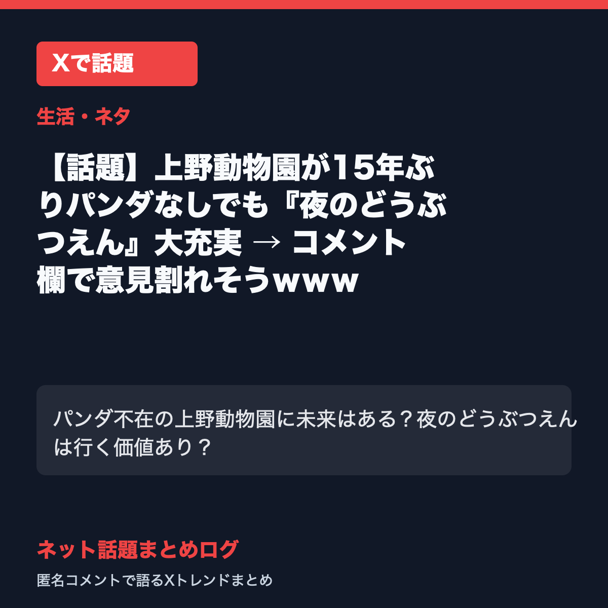 【話題】上野動物園が15年ぶりパンダなしでも『夜のどうぶつえん』大充実 → コメント欄で意見割れそうｗｗｗ