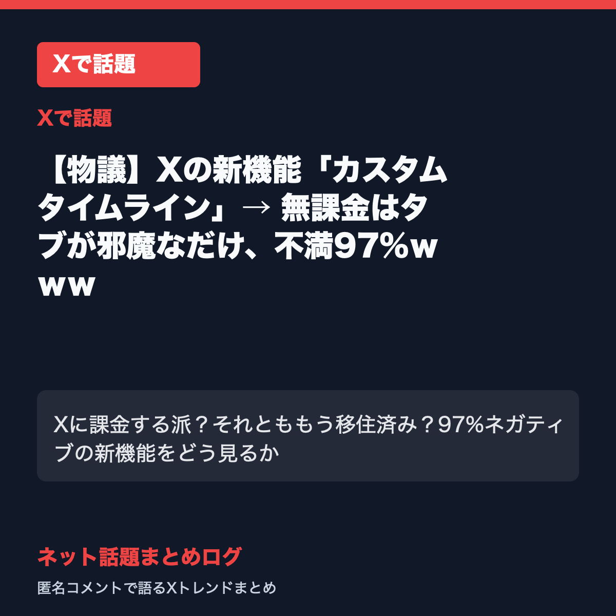 【物議】Xの新機能「カスタムタイムライン」→ 無課金はタブが邪魔なだけ、不満97%ｗｗｗ