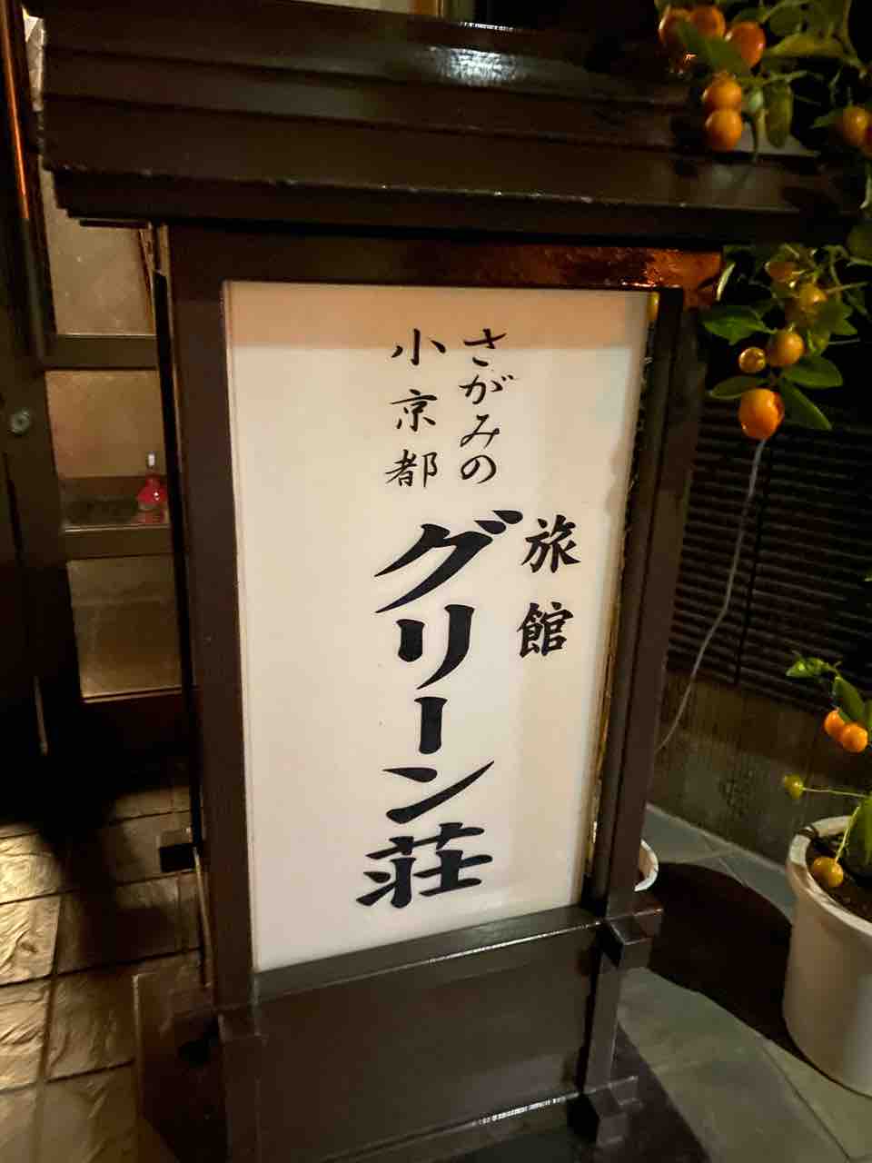 グリーン荘さん 湯河原温泉ふきや 若女将のブログ グリーン荘さん 湯河原温泉ふきや 若女将のブログ
