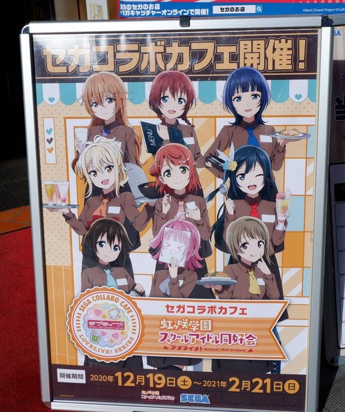 「セガコラボカフェ　ラブライブ！虹ヶ咲学園スクールアイドル同好会」に行ってきました