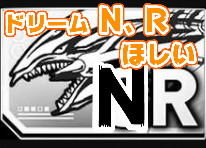 遊戯王デュエルリンクス Nやrのドリームチケットも欲しい 遊戯王デュエルリンクス最新情報まとめ 遊戯王デュエルリンクス Nやrのドリームチケットも欲しい 遊戯王デュエルリンクス最新情報まとめ