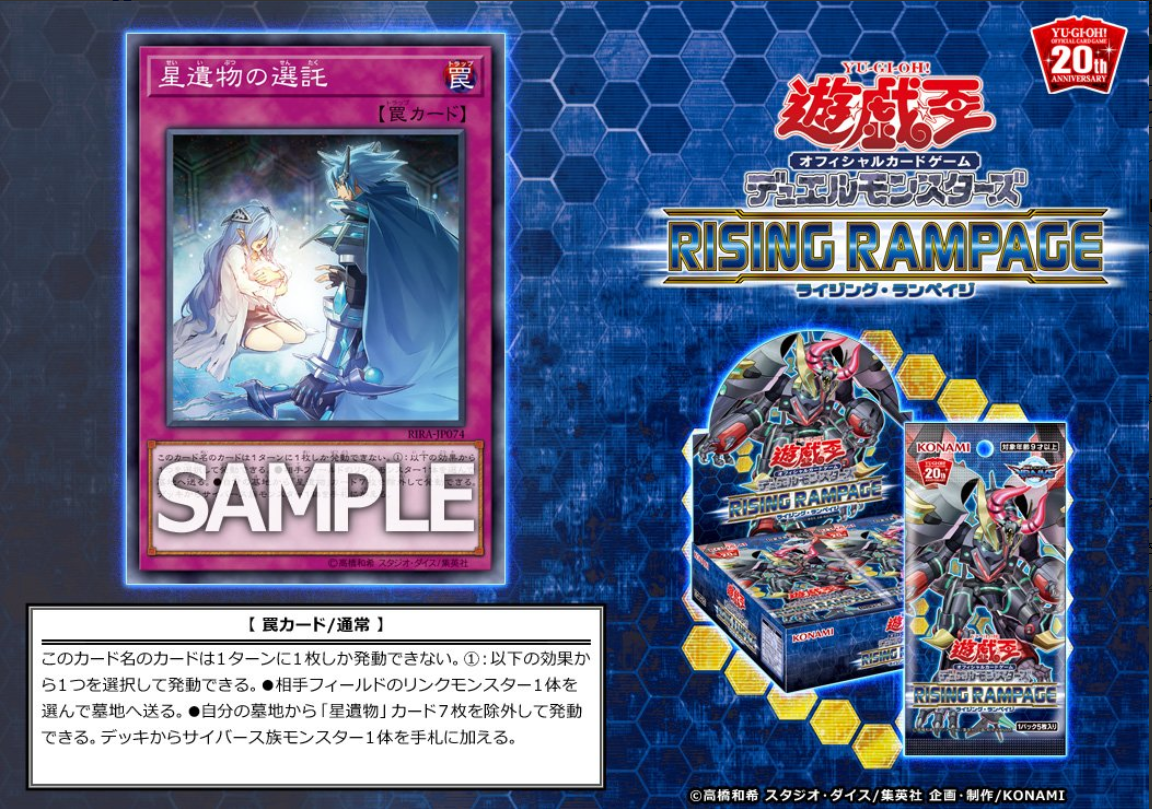 遊戯王新カード情報 ライジング ランペイジに 星遺物の選託 が新規収録決定 遊戯王スマイル