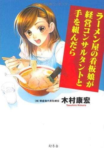 ラーメン屋の看板娘