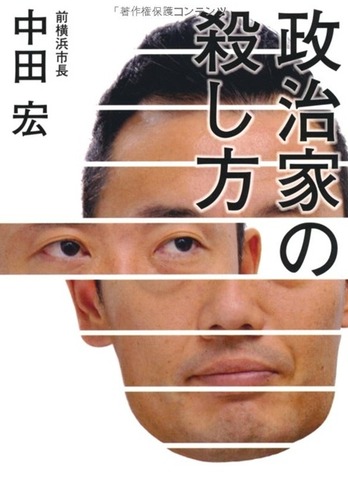 政治家の殺し方