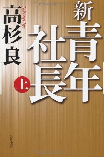 新青年社長　上