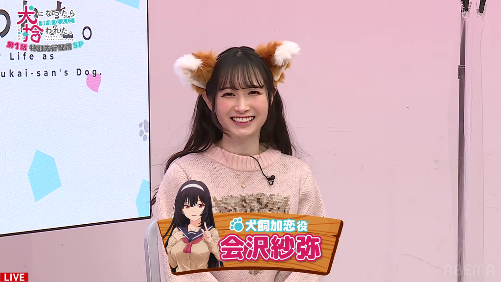 【未使用品】 犬耳を着けた会沢紗弥さんがかわいすぎたTVアニメ「犬になったら その他
