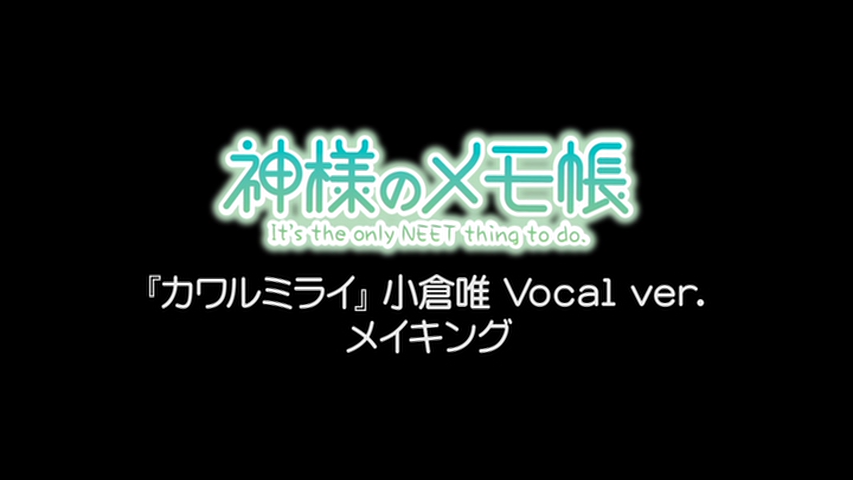 小倉唯さん出演 神様のメモ帳 カワルミライmvメイキング映像