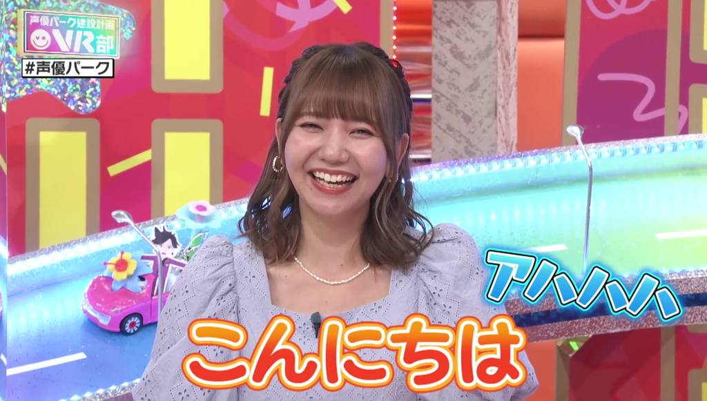 和氣あず未さんがかわいかった 声優パーク建設計画vr部 キャプ画像と感想 Twitterアニメ実況民のブログ 和氣あず未さんがかわいかった 声優パーク建設計画vr部 キャプ画像と感想 Twitterアニメ実況民のブログ