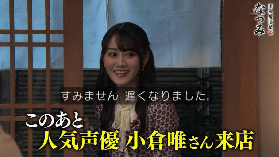 小倉唯さんが私生活で声バレを警戒していると判明した 川柳居酒屋なつみ アベマで2次会クリスマスsp キャプ画像と感想 Twitterアニメ実況民のブログ 小倉唯さんが私生活で声バレを警戒していると判明した 川柳居酒屋なつみ アベマで2次会クリスマスsp キャプ画像と感想 Twitterアニメ実況民のブログ