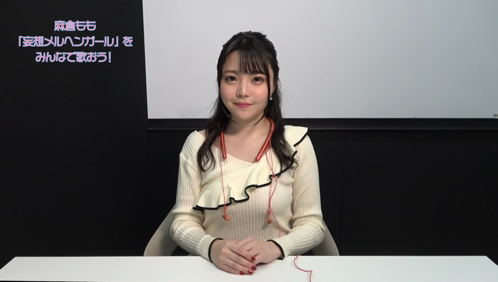 麻倉ももさんの胸の膨らみが大きかった 妄想メルヘンガール をみんなで歌おう 企画レクチャー動画キャプ画像と感想 Twitterアニメ実況民のブログ