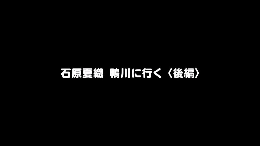 輪廻のラグランジェ特典映像 石原夏織鴨川に行く 後編 レビュー Twitterアニメ実況民のブログ 輪廻のラグランジェ特典映像 石原夏織鴨川に行く 後編 レビュー Twitterアニメ実況民のブログ