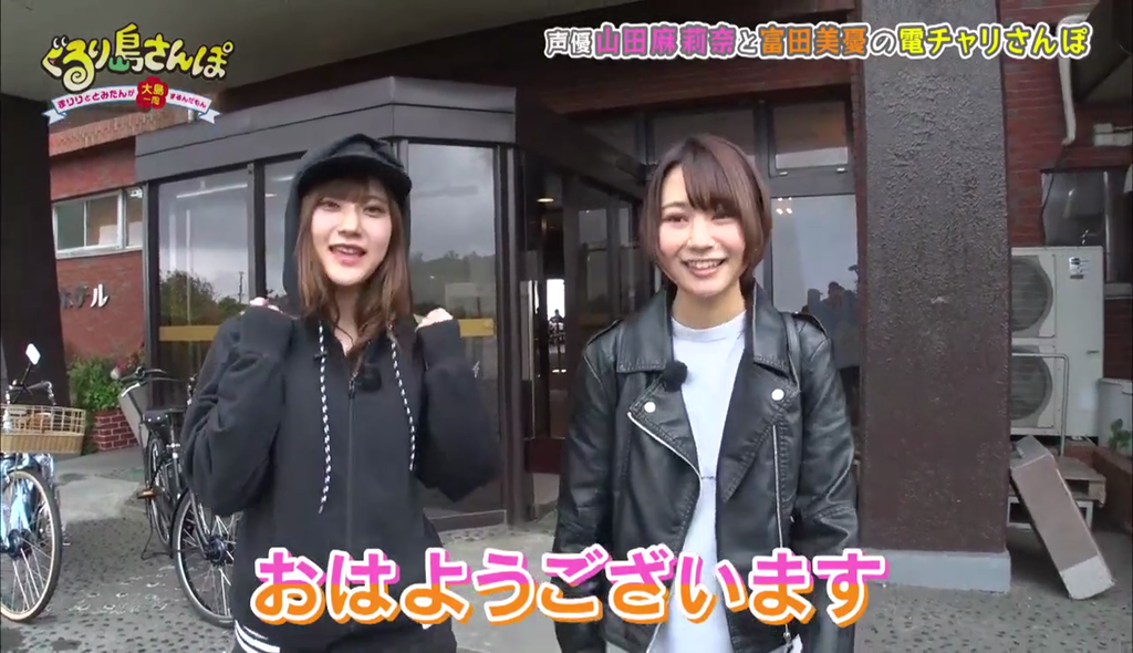 山田麻莉奈さん富田美憂さん出演 ぐるり島さんぽ まりりととみたんが 大島一周するんだもん キャプ画像と感想 3 Twitterアニメ実況民のブログ 山田麻莉奈さん富田美憂さん出演 ぐるり島さんぽ まりりととみたんが 大島一周するんだもん キャプ画像と感想 3 Twitterアニメ実況民のブログ