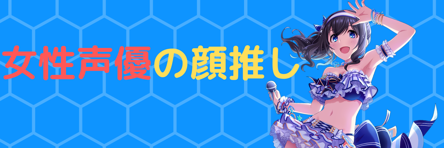 Twitterアニメ実況民のブログ 石原夏織