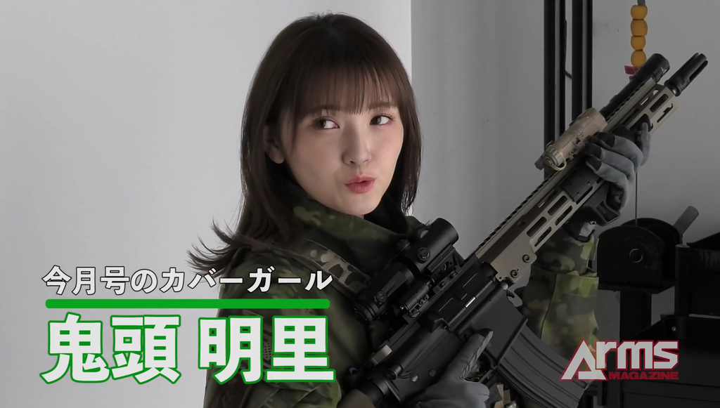 鬼頭明里さんのミリタリー姿がかわいかった アームズマガジン メイキング映像キャプ画像 Twitterアニメ実況民のブログ