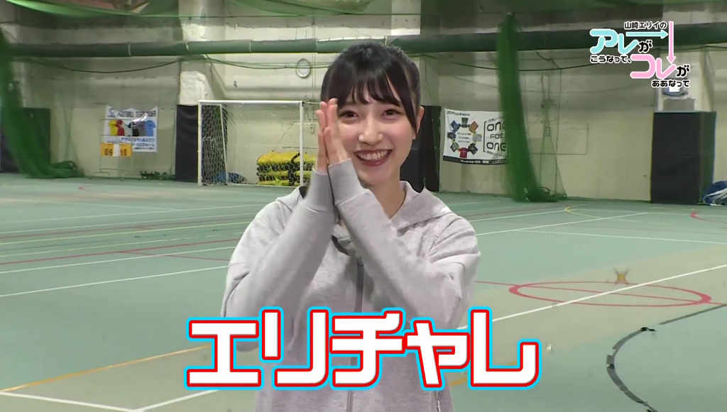 山崎エリイさんのスポーツテストを見られた エリチャレ キャプ画像と感想 Twitterアニメ実況民のブログ 山崎エリイさんのスポーツテストを見られた エリチャレ キャプ画像と感想 Twitterアニメ実況民のブログ