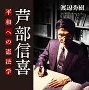 人権と原発 平和について考える 渡辺秀樹 芦部信喜 平和への憲法学 を読む 人権と原発 平和について考える 渡辺秀樹 芦部信喜 平和への憲法学 を読む