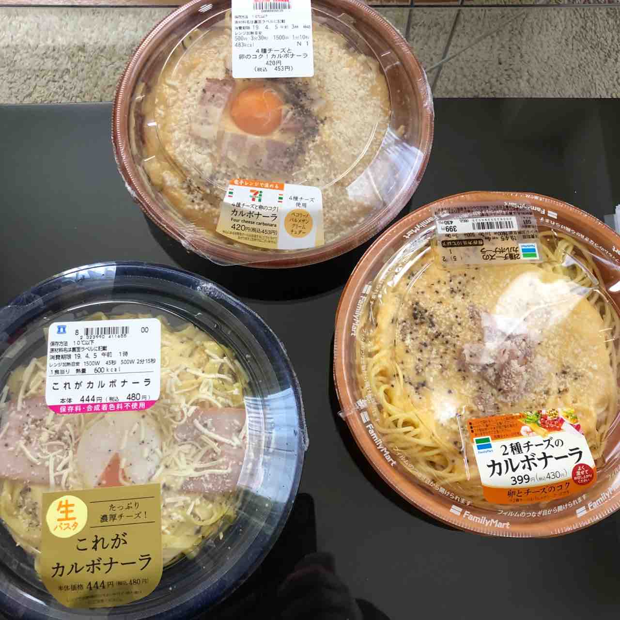 セブン ローソン ファミマ 各コンビニのカルボナーラを食べ比べしてみた 総カロリー1643kcal 旧 休日はだいたい家にいます