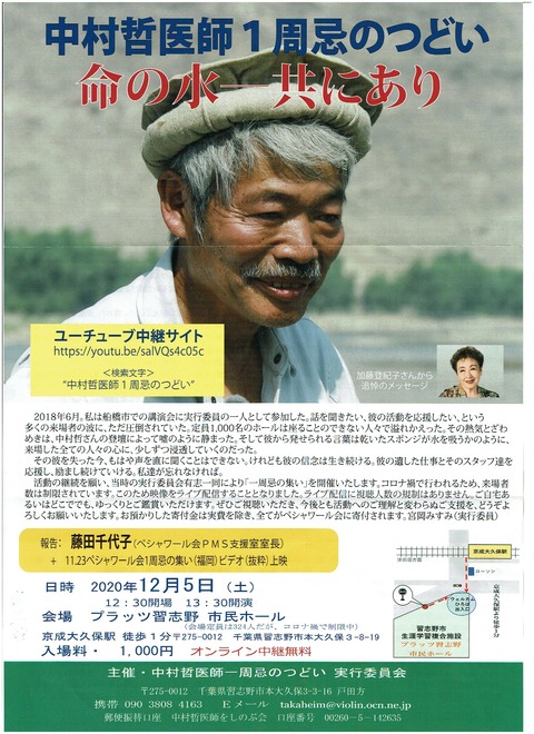 中村哲 一周年 低