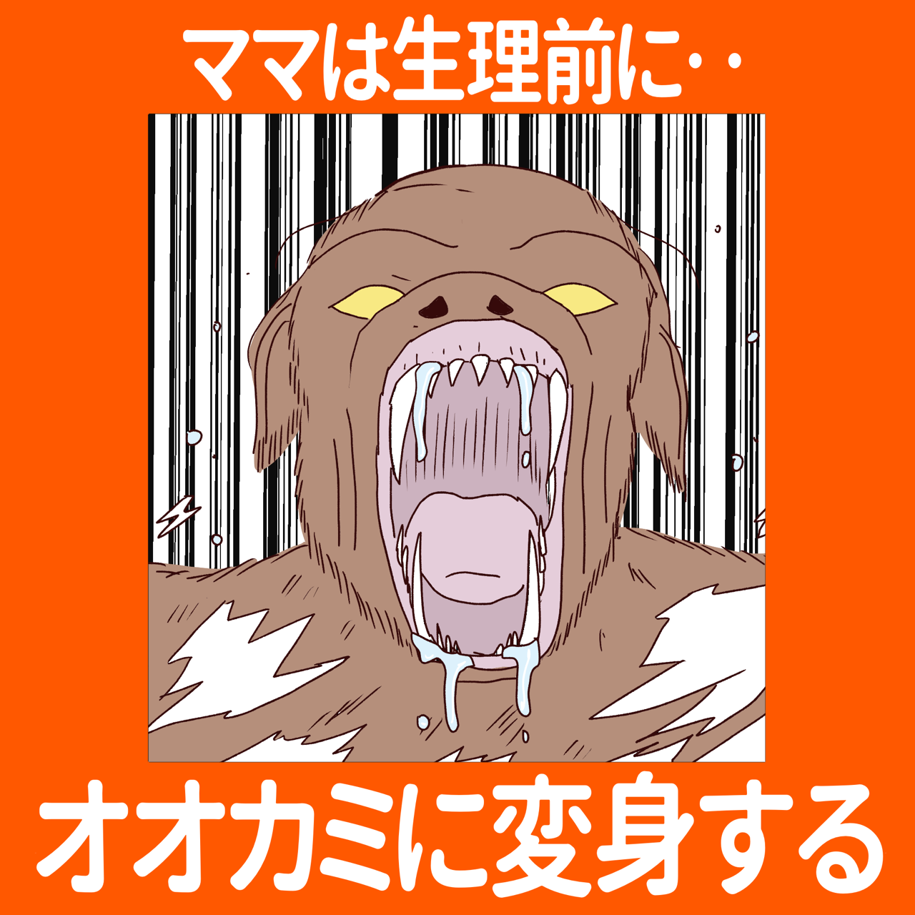 ママは生理前に オオカミに変身する 笑う母には福来る Byはなゆい Powered By ライブドアブログ ママは生理前に オオカミに変身する 笑う母には福来る Byはなゆい Powered By ライブドアブログ