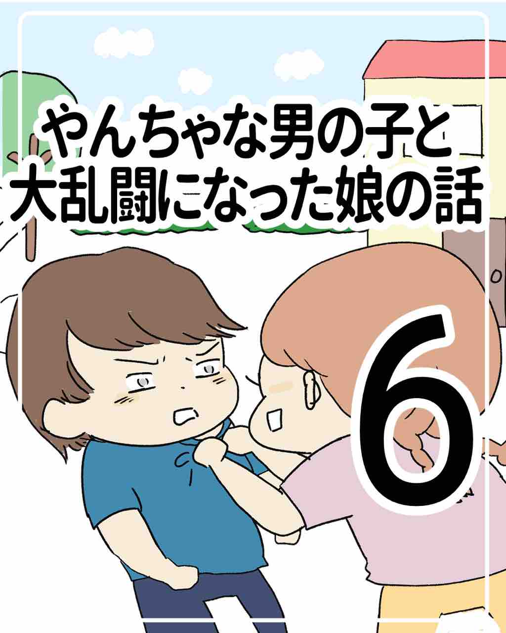 やんちゃな男の子と大乱闘になった娘 その6 笑う母には福来る Byはなゆい Powered By ライブドアブログ やんちゃな男の子と大乱闘になった娘 その6 笑う母には福来る Byはなゆい Powered By ライブドアブログ