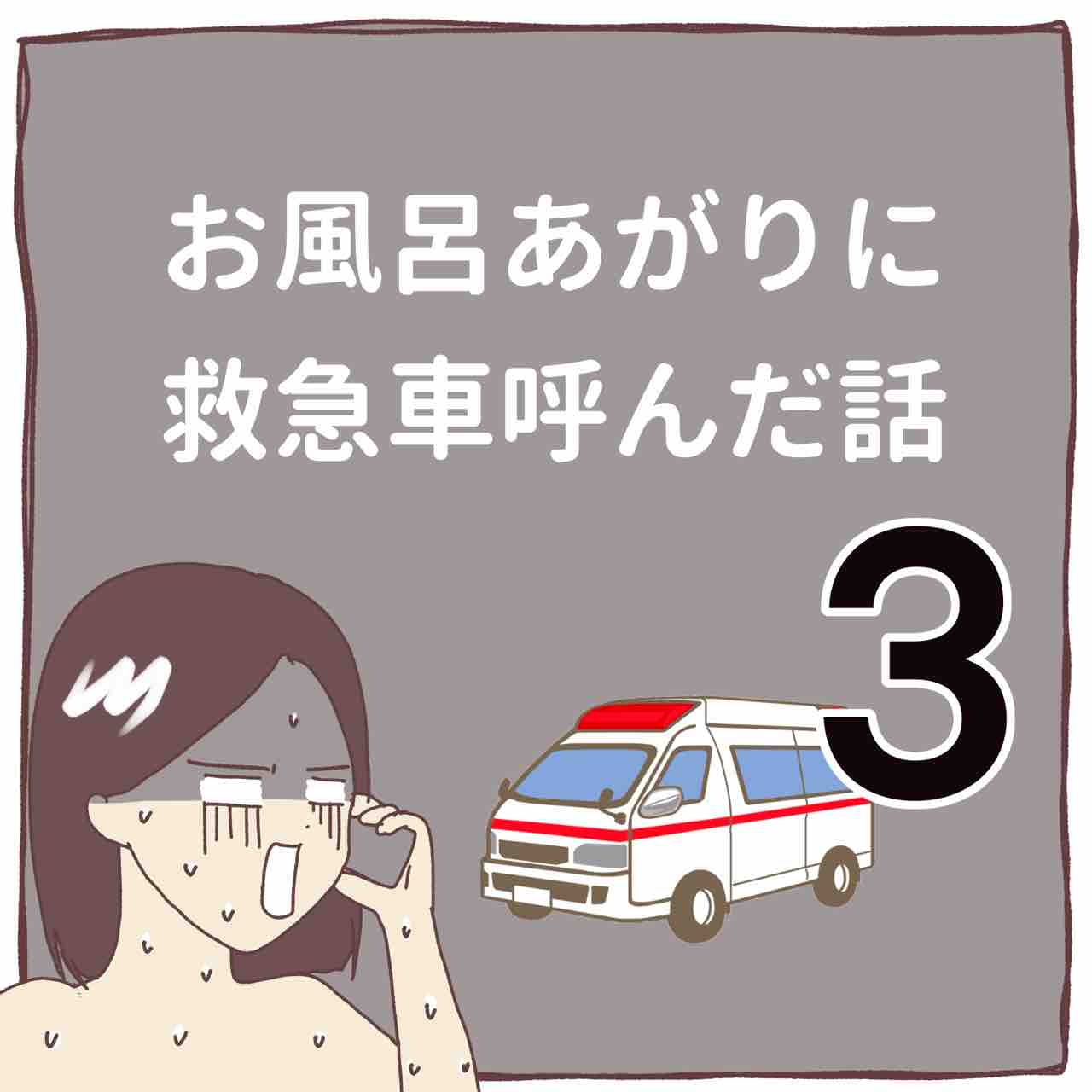 お風呂あがりに救急車呼んだ話 3 笑う母には福来る お風呂あがりに救急車呼んだ話 3 笑う母には福来る