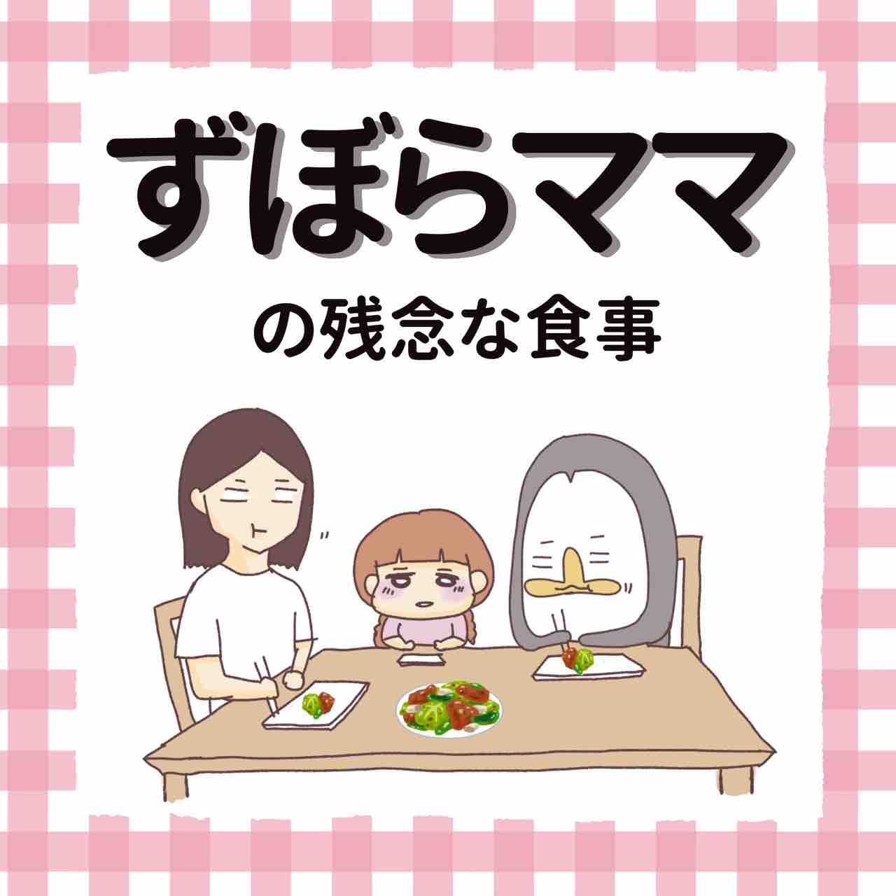 ずぼらママ の残念な食事 はなゆいブログ 笑う母には福来る Powered By ライブドアブログ