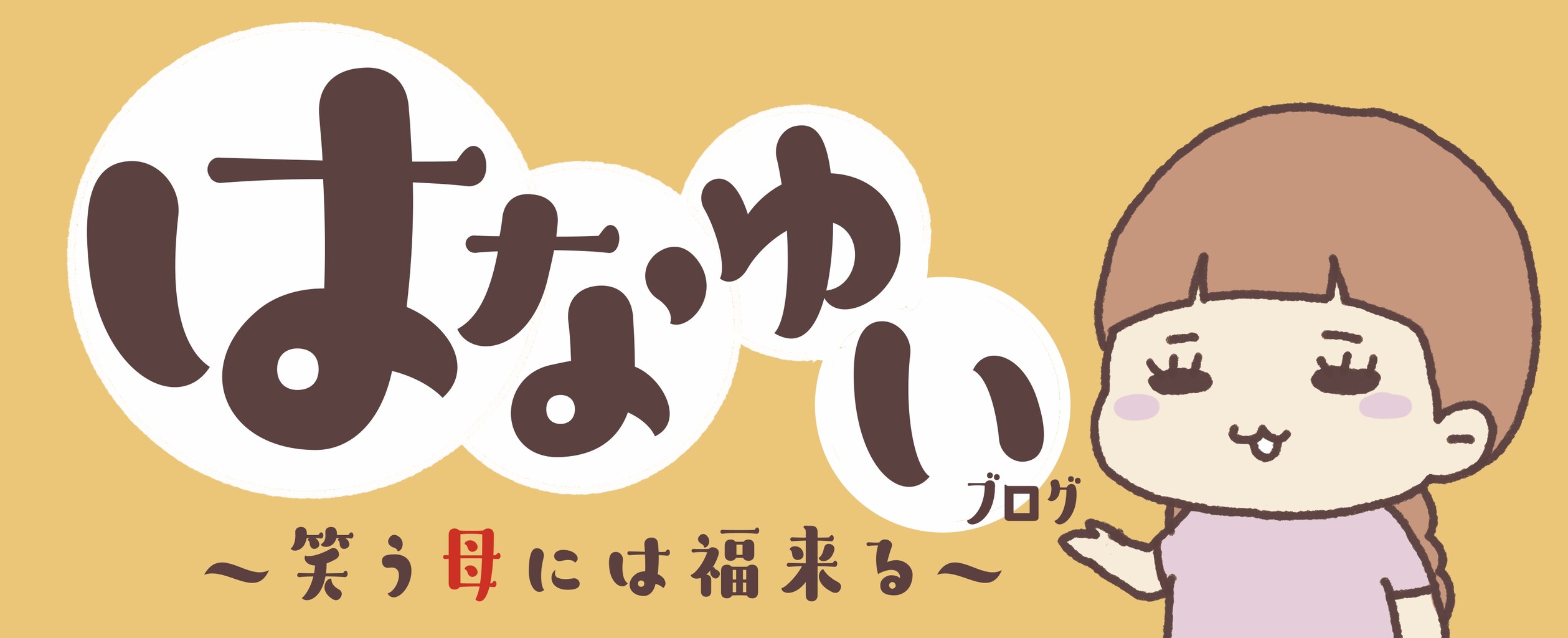 笑う母には福来る 笑う母には福来る