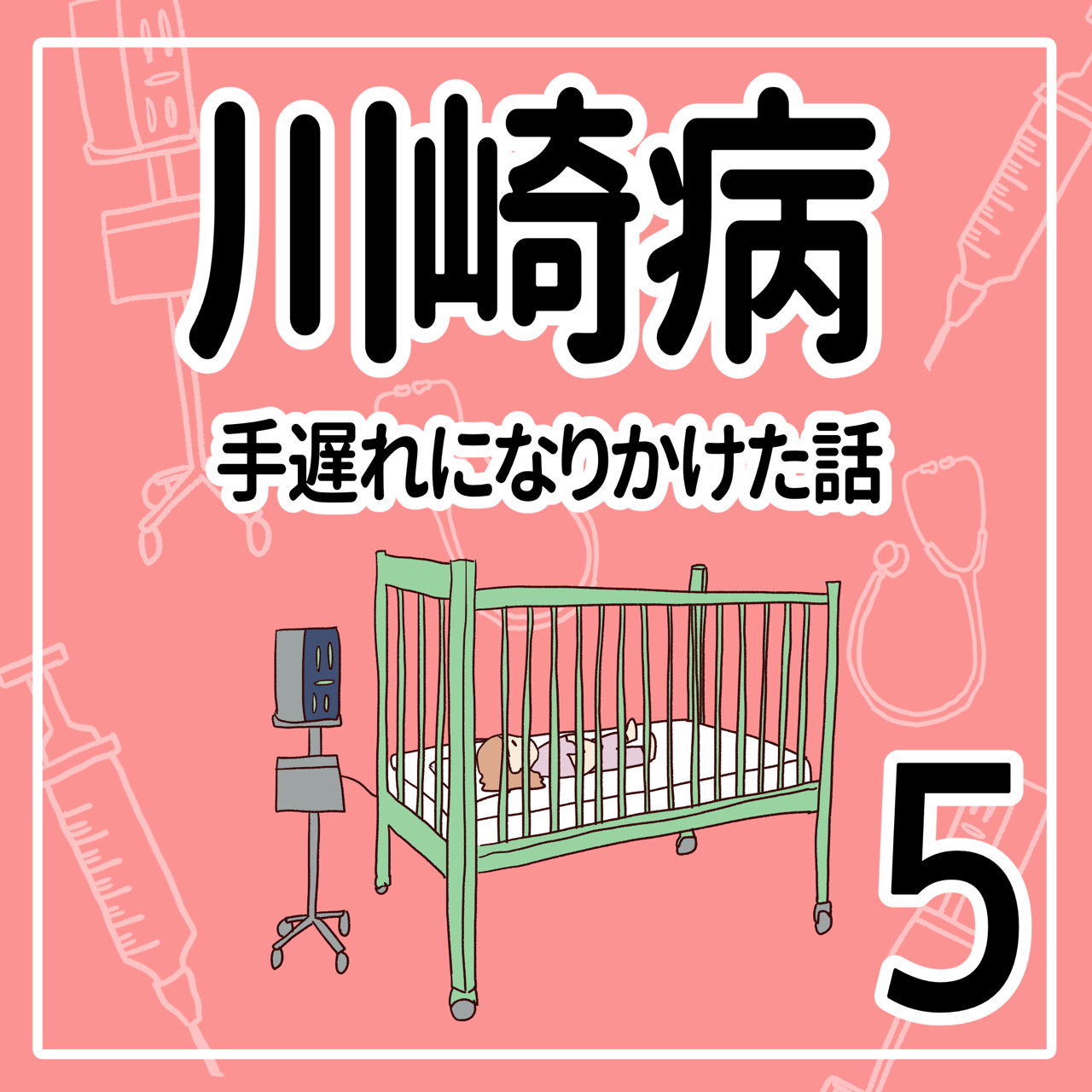 川崎病 手遅れになりかけた話 その5 笑う母には福来る Byはなゆい Powered By ライブドアブログ