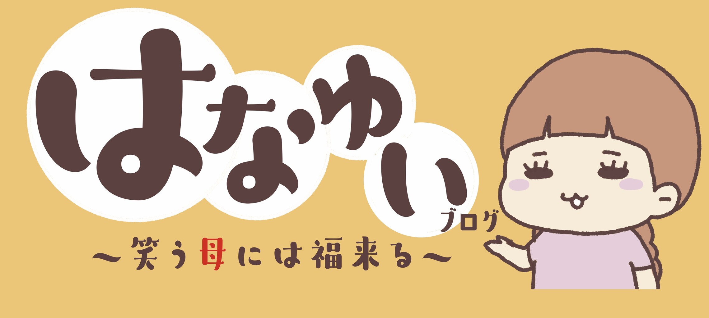 ブログ限定記事 笑う母には福来る