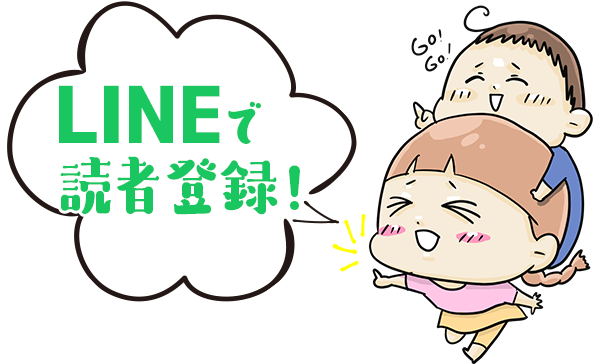 LINEで読者登録!