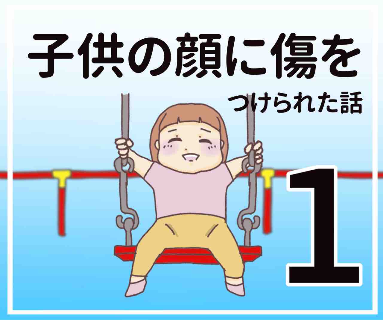 すくパラ 子どもの顔に傷つけられた話 その1 笑う母には福来る Byはなゆい Powered By ライブドアブログ