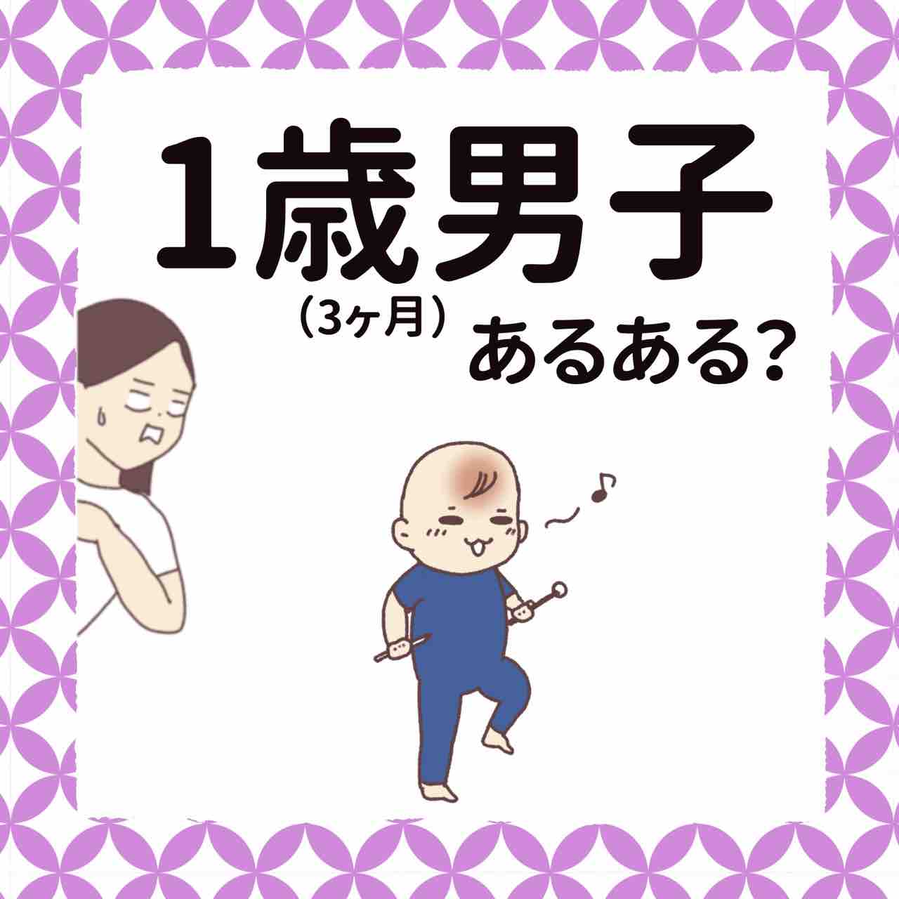 1歳 3ヶ月 男子 あるある はなゆいブログ 笑う母には福来る Powered By ライブドアブログ 1歳 3ヶ月 男子 あるある はなゆいブログ 笑う母には福来る Powered By ライブドアブログ
