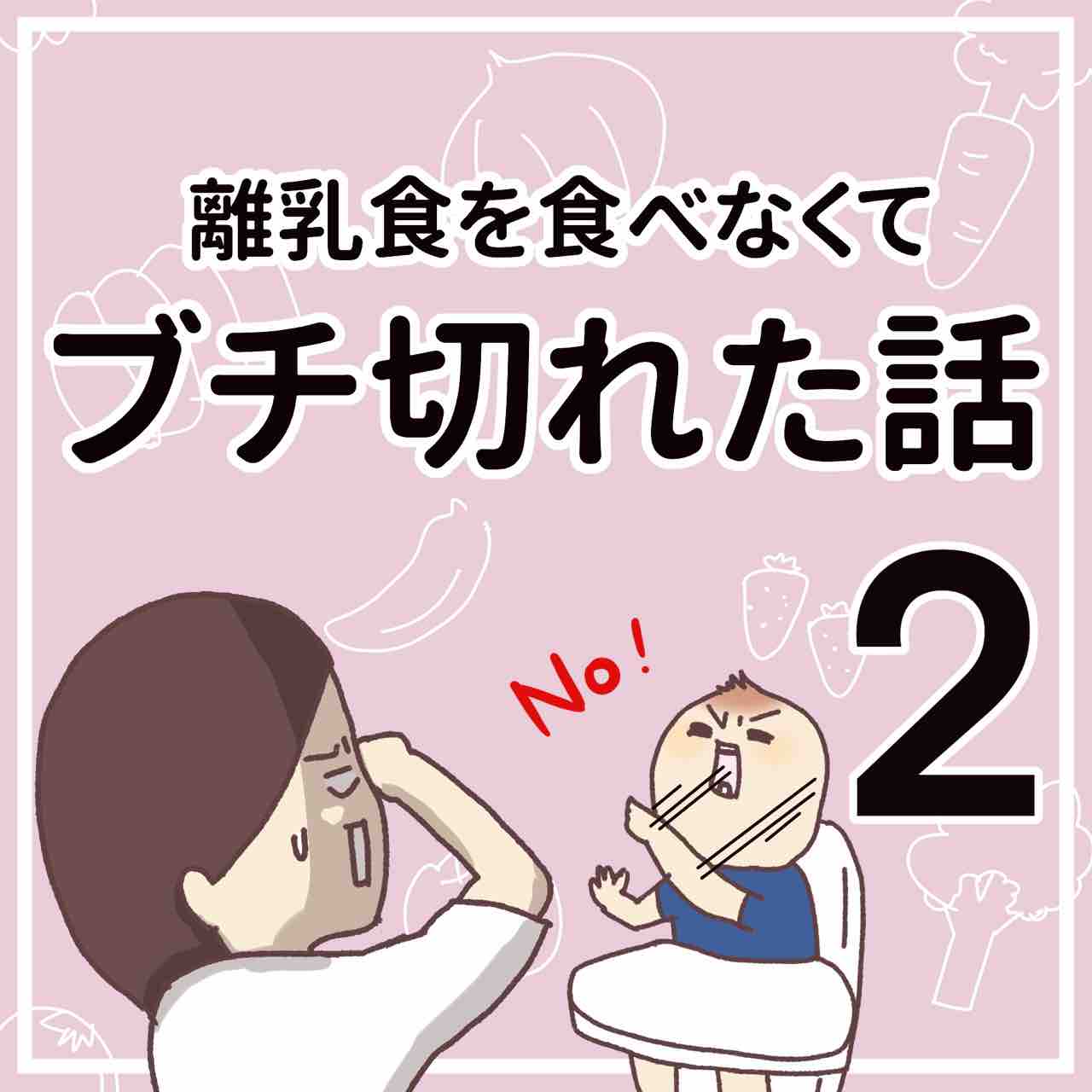離乳食を食べなくてブチ切れた話 その2 笑う母には福来る Byはなゆい Powered By ライブドアブログ
