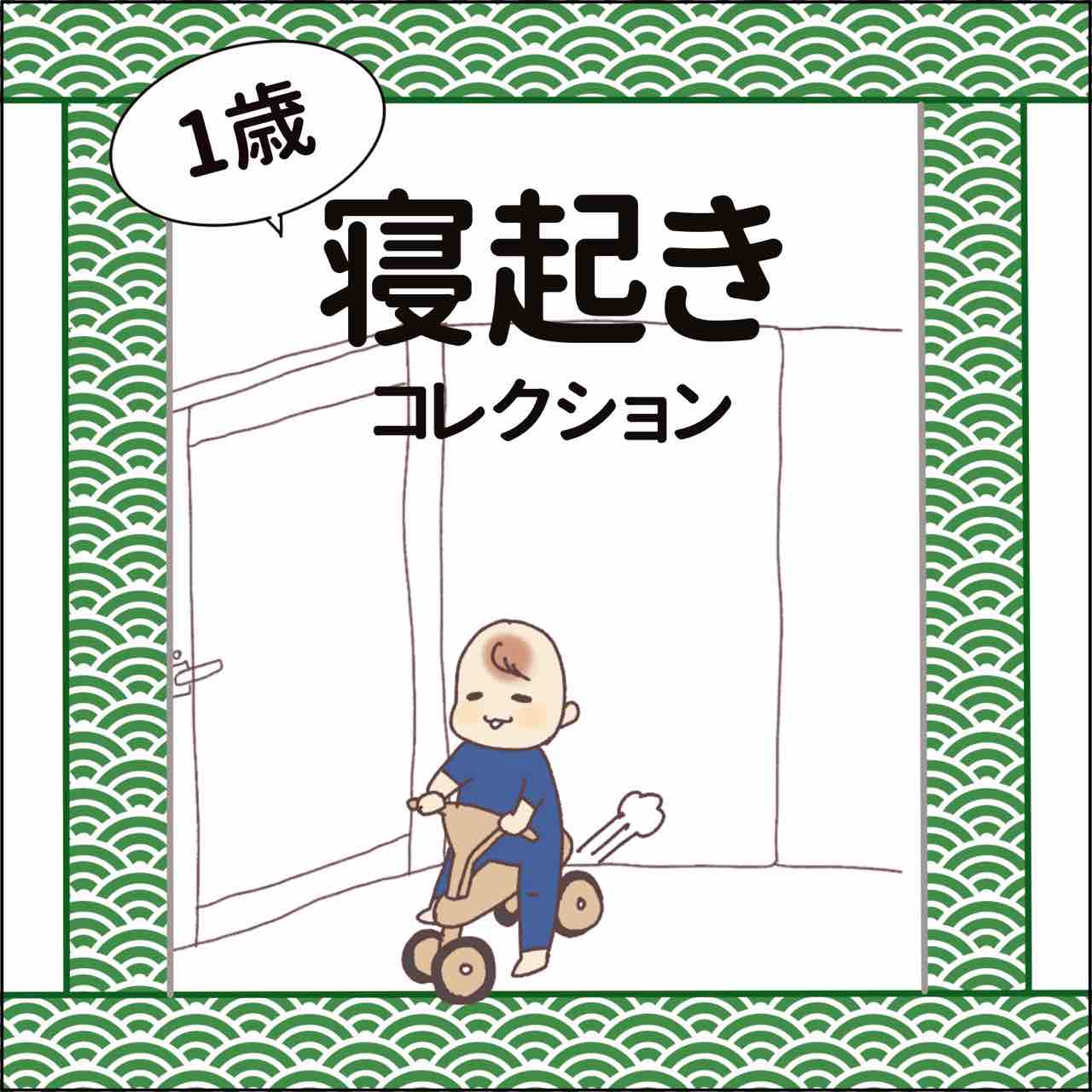 1歳 寝起きコレクション はなゆいブログ 笑う母には福来る Powered By ライブドアブログ