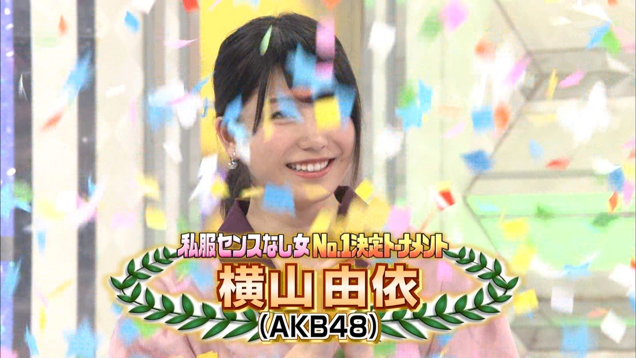 横山由依の16年を振り返る 2 23 ロンドンハーツ私服センスなし女 No 1決定トーナメントで優勝 はんなりまとめ Akb48g総監督 横山由依まとめサイト 横山由依の16年を振り返る 2 23 ロンドンハーツ私服センスなし女 No 1決定トーナメントで優勝 はんなりまとめ Akb48g総監督 横山由依まとめサイト