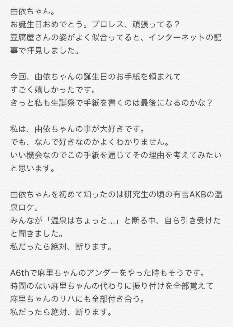2 3 M T に捧ぐ 公演 横山由依生誕祭 お手紙は小嶋陽菜さんより 私なら断ります はんなりまとめ Akb48g総監督 横山由依まとめサイト